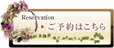ご予約