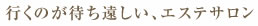 行くのが待ち遠しい、月2回