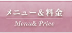 メニュー＆料金