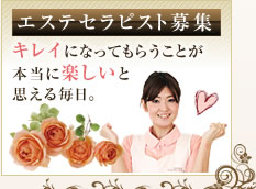 エステセラピスト募集
