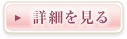 詳細