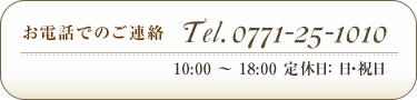 お電話でのご連絡　TEL.0771-25-1010