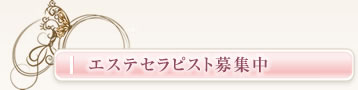 エステセラピスト募集中