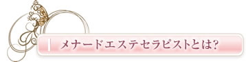 エステセラピストとは？