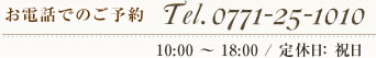 お電話でのご予約　TEL.0771-25-1010